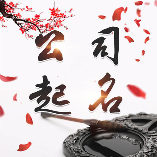 广河公司起名_找田馥连起名